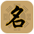 在線(xiàn)起名